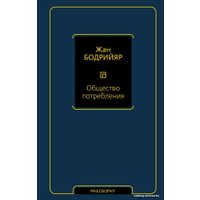 Книга издательства АСТ. Общество потребления (твердый) (Бодрийяр Жан)
