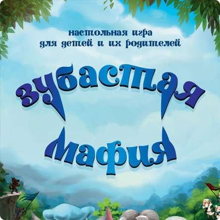 Настольная игра Cosmodrome Games Зубастая мафия