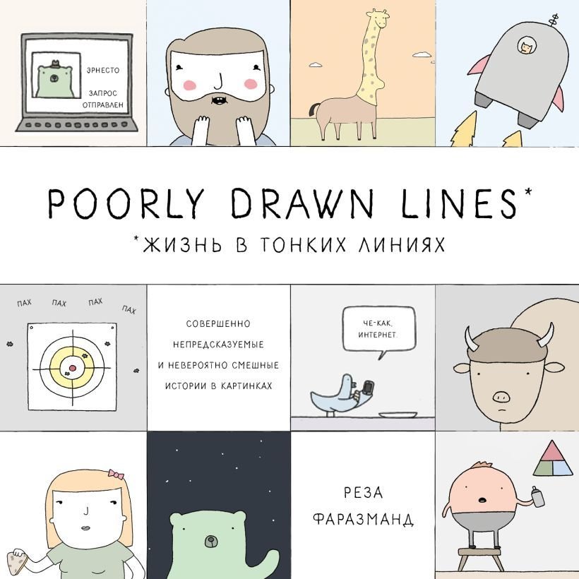 

Книга издательства Эксмо. Poorly Drawn Lines. Совершенно непредсказуемые и невероятно смешные истории в картинках (Реза Фаразманд)