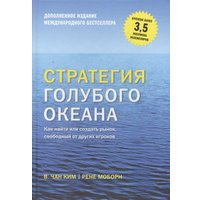 Книга издательства МИФ. Стратегия голубого океана. Как найти или создать рынок (Ким Ч., Моборн Р.) в Гродно