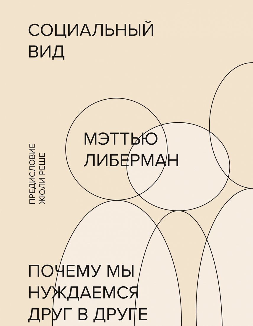 

Книга издательства МИФ. Социальный вид. Почему мы нуждаемся друг в друге (Либерман М.)