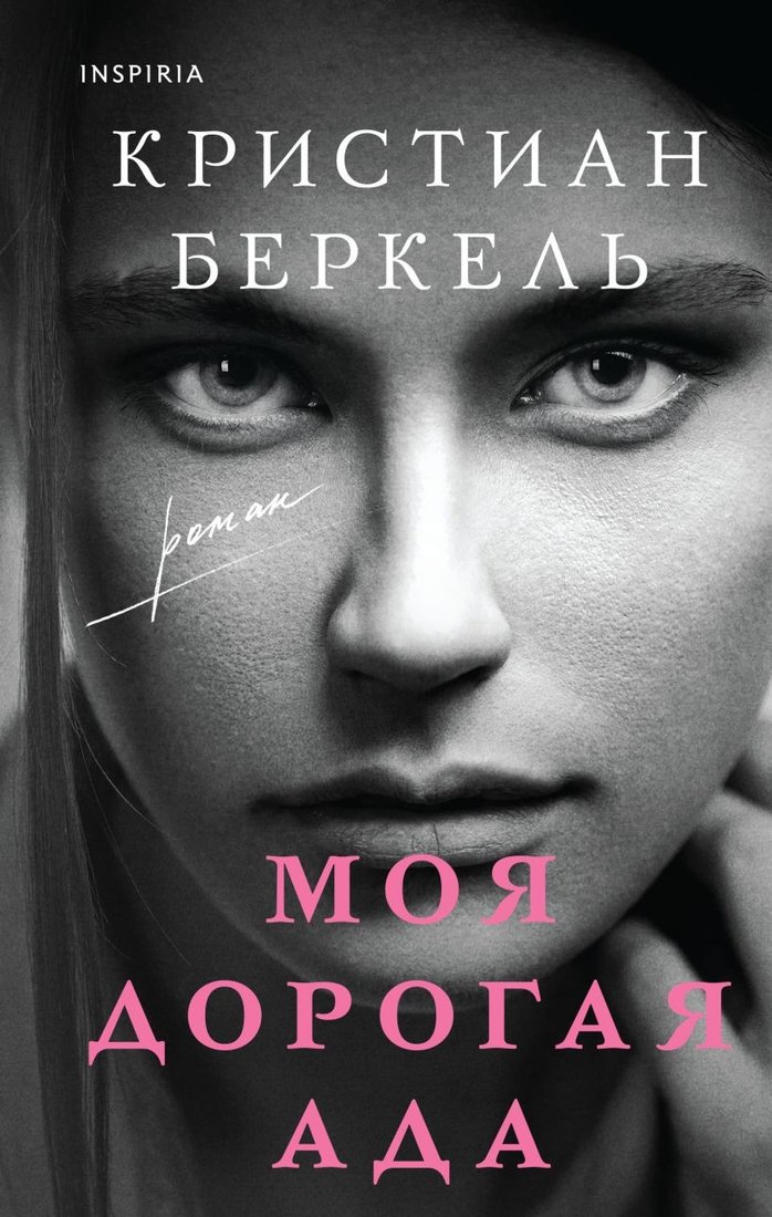

Книга издательства Эксмо. Моя дорогая Ада (Беркель К.)
