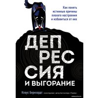 Книга издательства Эксмо. Депрессия и выгорание. Как понять истинные причины плохого настроения и избавиться от них (Клаус Бернхардт)