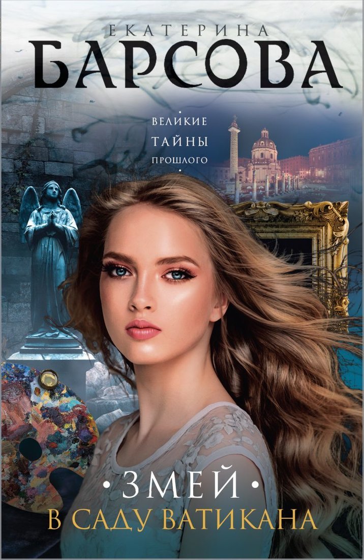 

Книга издательства Эксмо. Змей в саду Ватикана (Барсова Екатерина)