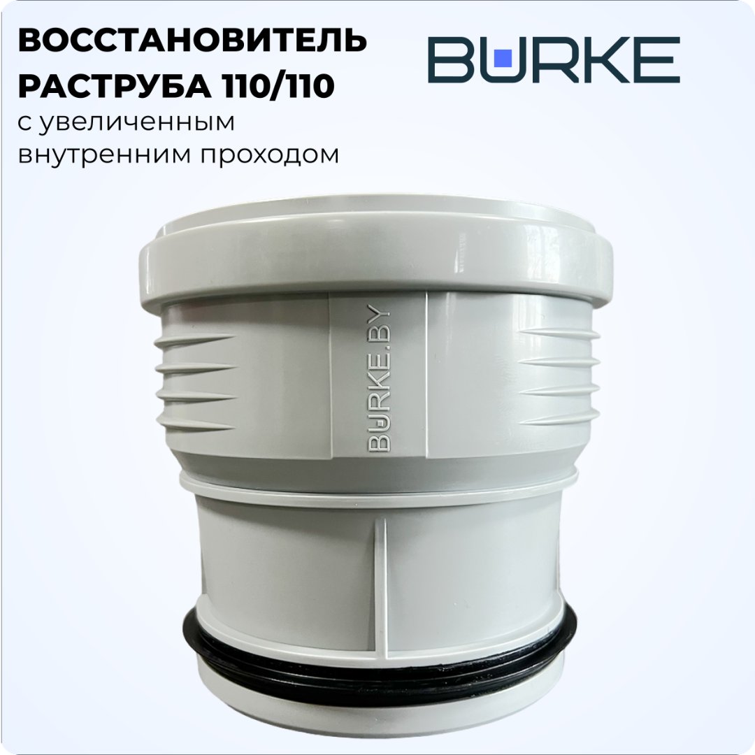 

Фитинг Burke Восстановитель раструба 110/110 (серый)