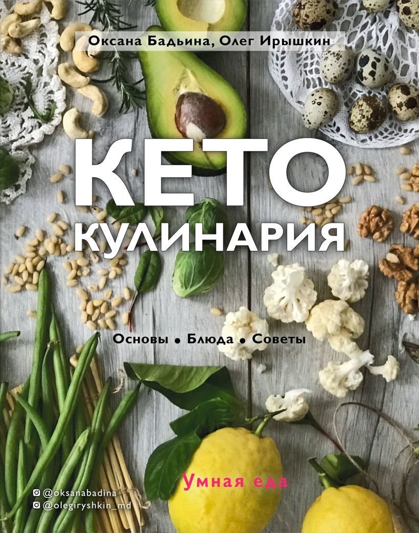 

Книга издательства Эксмо. Кето-кулинария. Основы, блюда, советы (Бадьина Оксана/Ирышкин Олег)
