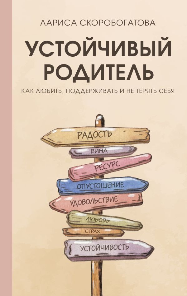 

Книга издательства АСТ. Устойчивый родитель 9785171590253 (Скоробогатова Л.Г.)