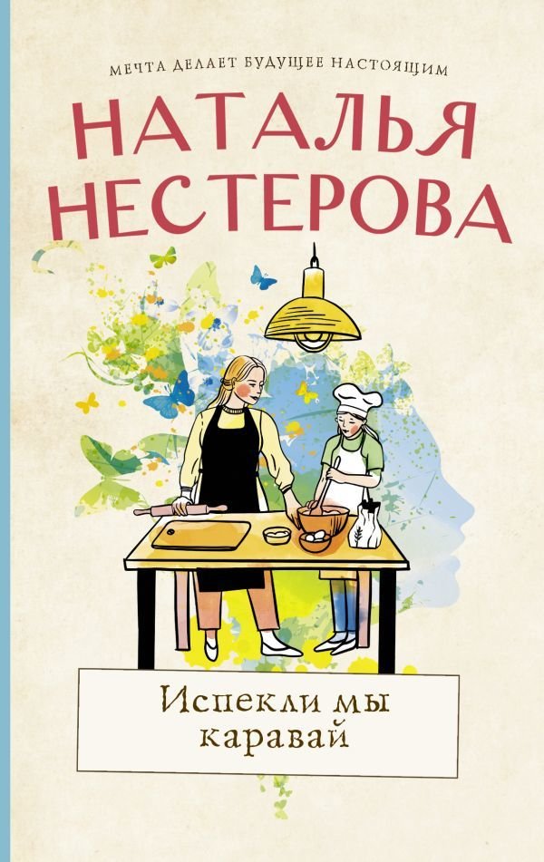 

АСТ. Испекли мы каравай (Нестерова Наталья Владимировна)