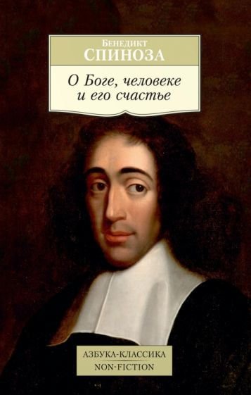 

Книга издательства Азбука. О Боге, человеке и его счастье (Спиноза Б.)