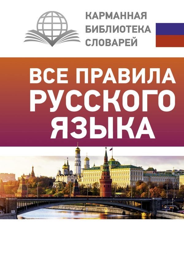 

АСТ. Все правила русского языка 9785171448806 (Матвеев Сергей Александрович)