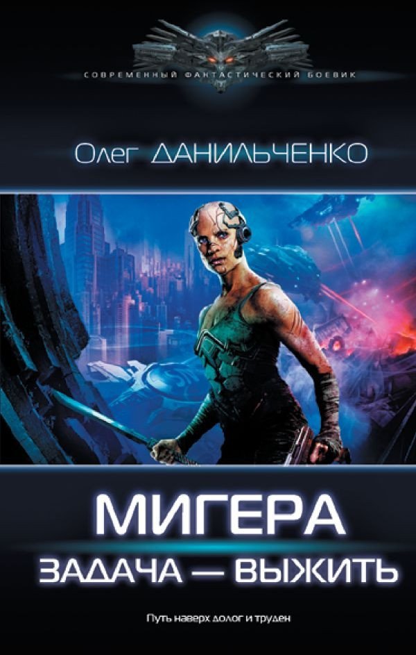 

Книга издательства АСТ. МиГера. Задача Выжить (Данильченко О.В.)
