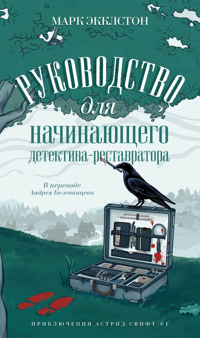 

Книга издательства Дом историй Руководство для начинающего детектива-реставратора (Экклстон Марк)