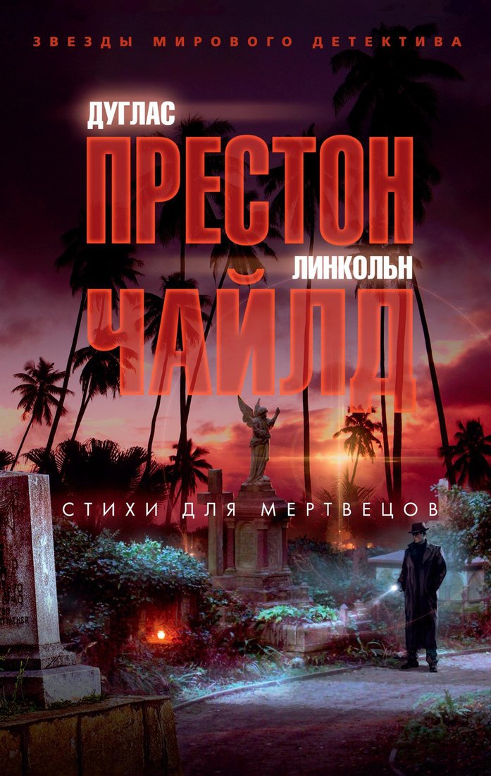 

Книга издательства Азбука. Стихи для мертвецов 978589193697 (Престон Д., Чайлд Л.)