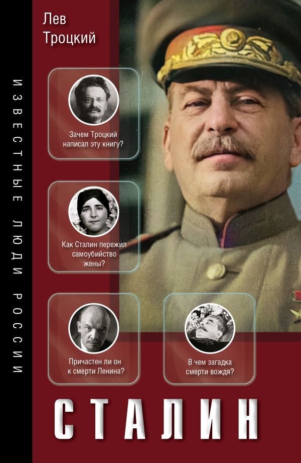 

Книга издательства АСТ. Сталин 9785171592400 (Троцкий Л.Д.)