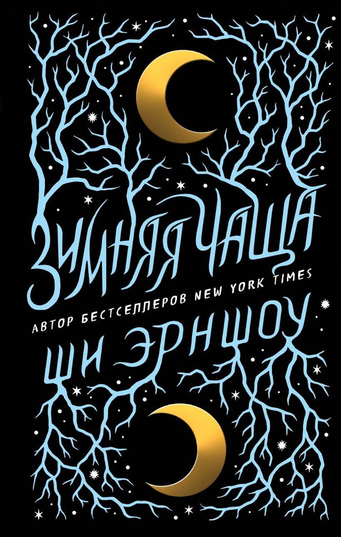 

Книга издательства Эксмо. Зимняя Чаща (Эрншоу Ши)