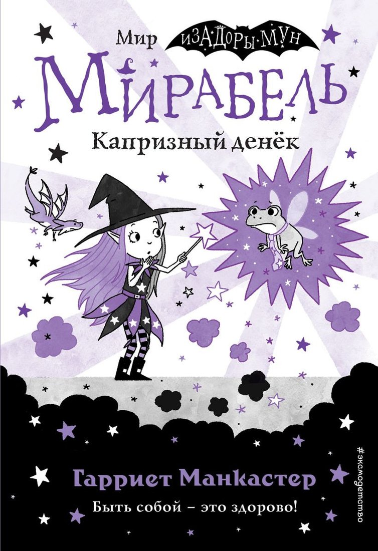 

Книга издательства Эксмо. Мирабель. Капризный денек (Манкастер Г.)