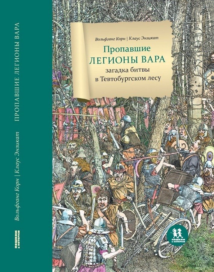 

Книга издательства Пешком в историю. Пропавшие легионы вара: загадка битвы в Тевтобургском лесу (Корн В.)