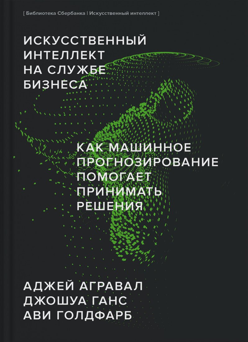 

Книга издательства МИФ. Искусственный интеллект на службе бизнеса (Агравал А. и др.)