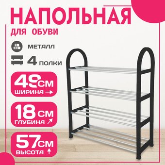 Полка для обуви Mio Tesoro Bars SPP1002 (черный)