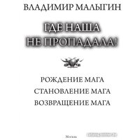 Книга издательства АСТ. Где наша не пропадала! 9785171584955 (Малыгин В.В.)