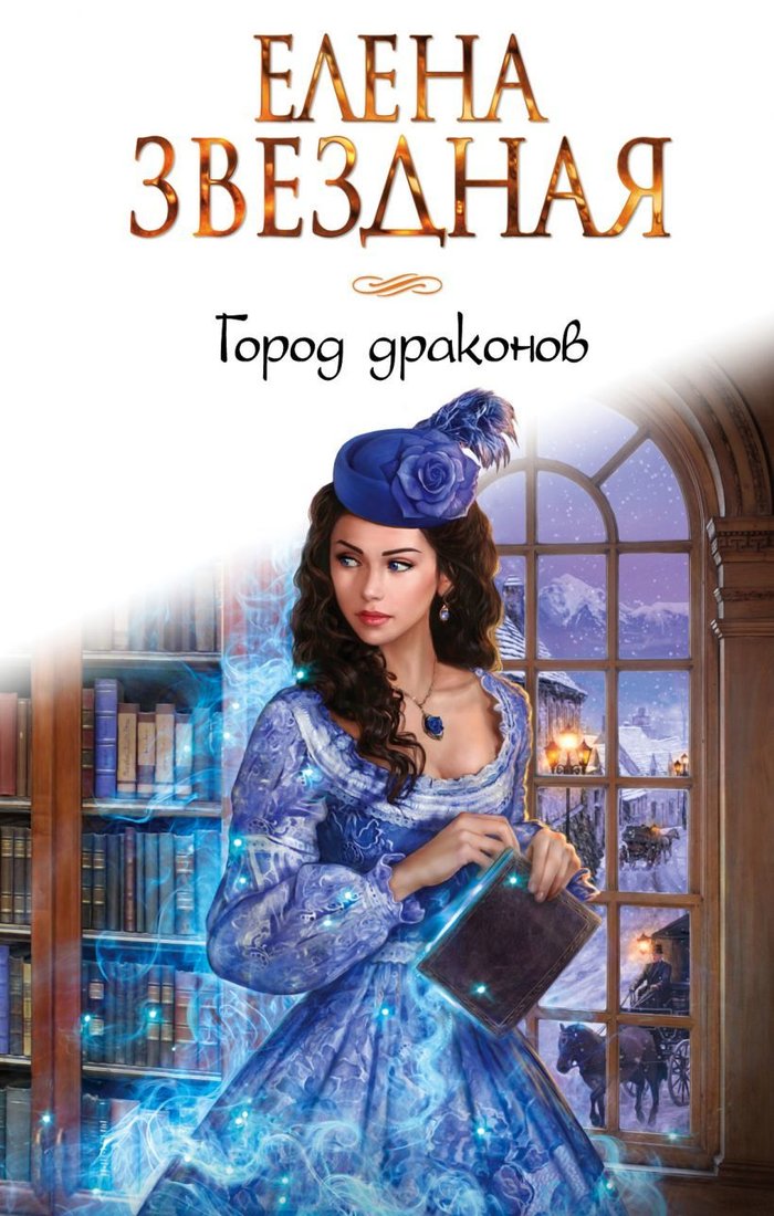 

Книга издательства Эксмо. Город драконов (Звездная Елена)