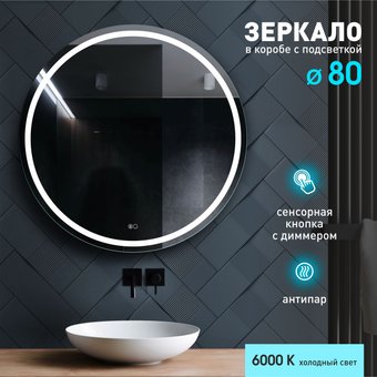 Алмаз-Люкс Зеркало Boston 80sh-6 (с подсветкой, с сенсорной кнопкой и подогревом)
