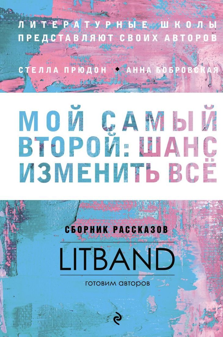 

Книга издательства Эксмо. Мой самый второй: шанс изменить все. Сборник рассказов LitBand (Фарба Елена/Прюдон Стелла Анатольевна/Буданова Анна)