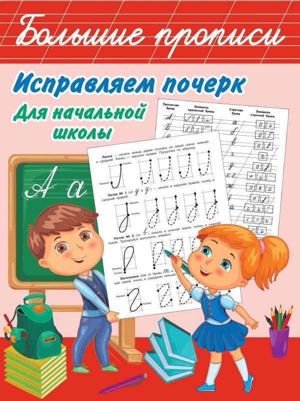 

АСТ. Исправляем почерк. Для начальной школы (Дмитриева Валентина Геннадьевна)