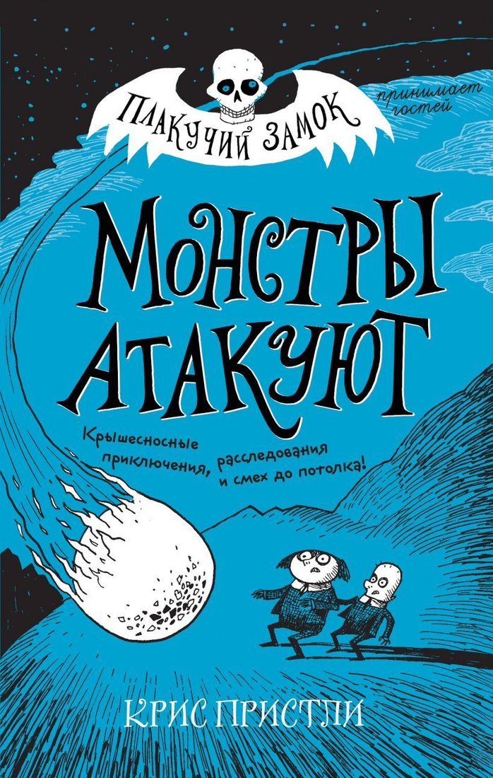 

Книга издательства Эксмо. Монстры атакуют (выпуск 3) (Пристли Крис)
