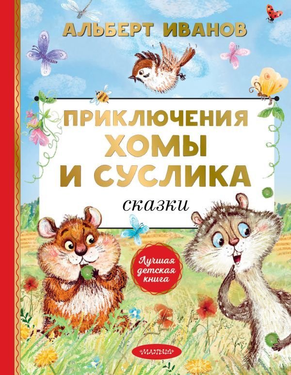 

Книга издательства АСТ. Приключения Хомы и Суслика. Сказки