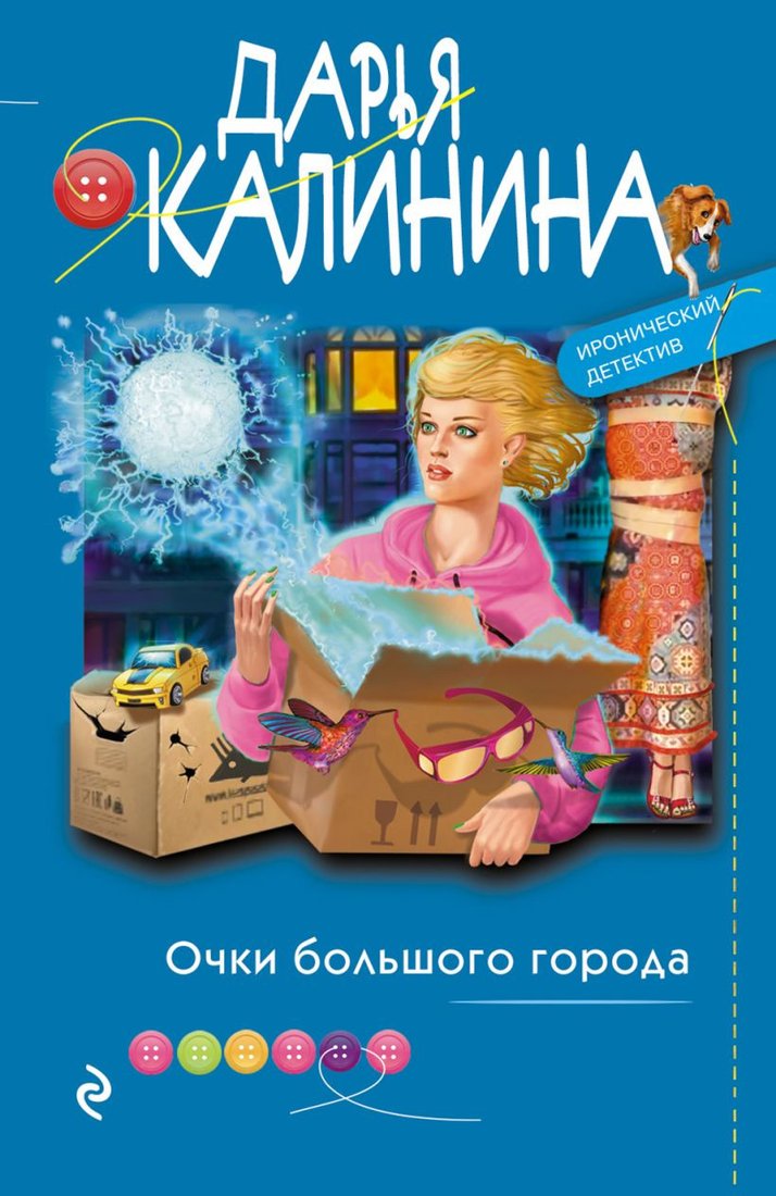 

Книга издательства Эксмо. Очки большого города (Калинина Д.А.)