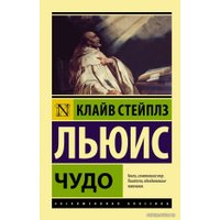 Книга издательства АСТ. Чудо (Льюис Клайв Стейплз)