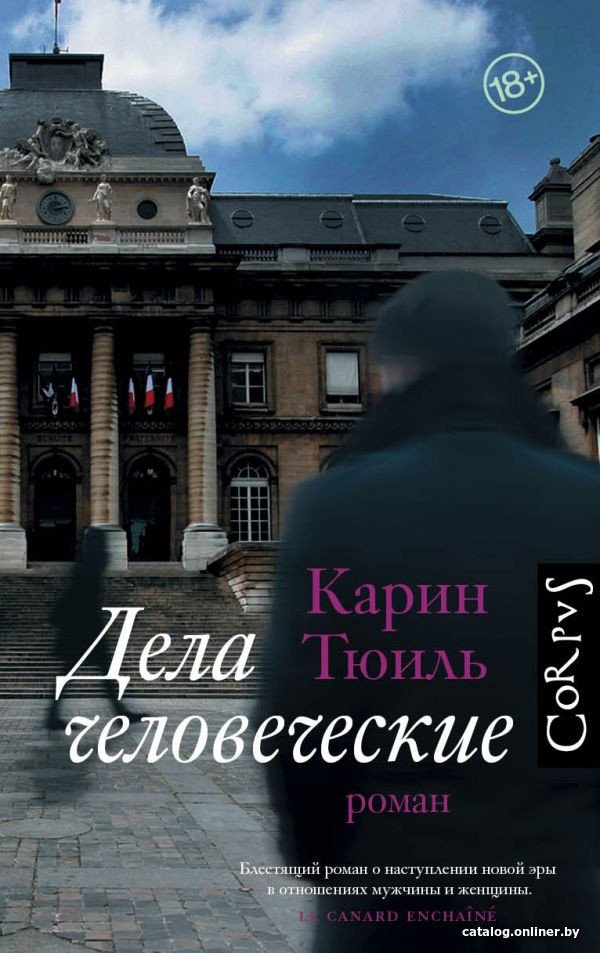 Книга издательства АСТ. Дела человеческие (Тюиль К.)