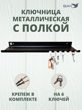 Ключница настенная Bay №22 С полкой