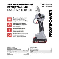 Секатор Profipower MKGSS-18V (с 2-мя АКБ, кейс)