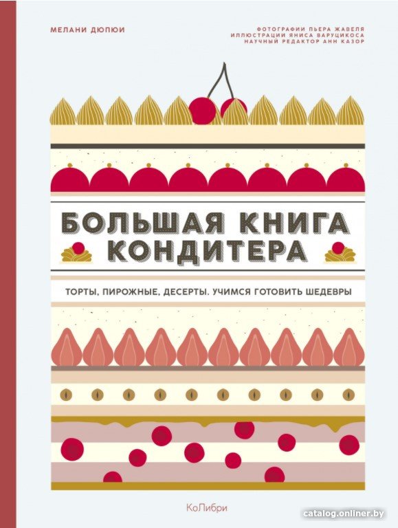 Книга издательства КоЛибри. Большая книга кондитера (Дюпюи М.)