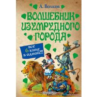  АСТ. Волшебник Изумрудного города 9785170785803 (Волков Александр Мелентьевич)