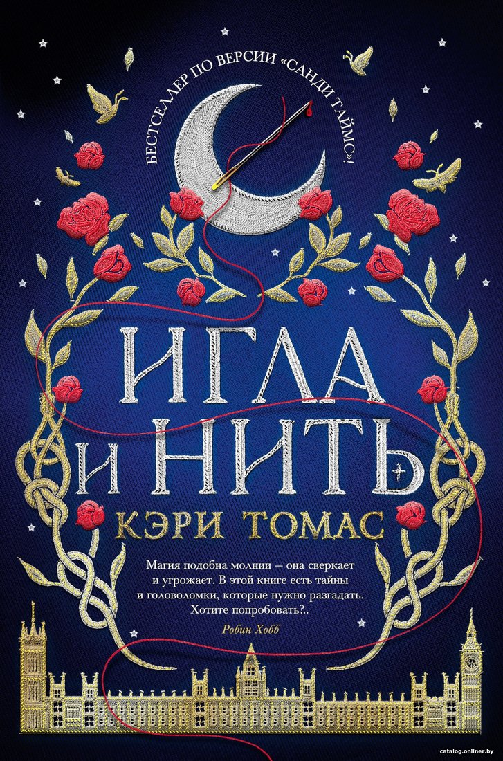 Книга издательства Азбука. Игла и нить (Томас К.)