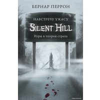 Книга издательства Эксмо. Silent Hill. Навстречу ужасу. Игры и теория страха (Перрон Бернар)