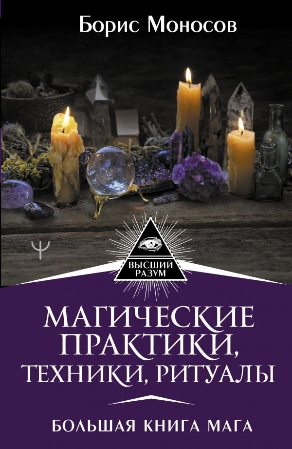 

АСТ. Магические практики, техники, ритуалы. Большая книга мага (Моносов Борис Моисеевич)