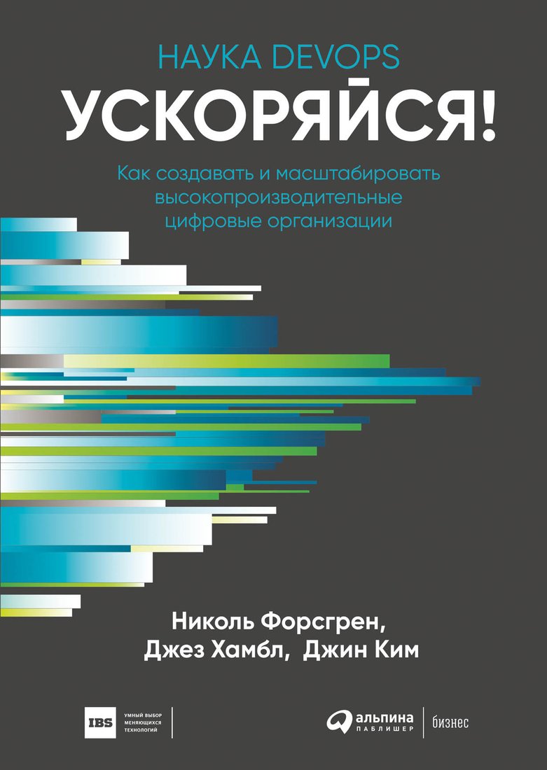 

Книга издательства Альпина Диджитал. Ускоряйся! Наука DevOps (Форсгрен Н., Хамбл Д., Ким Д.)