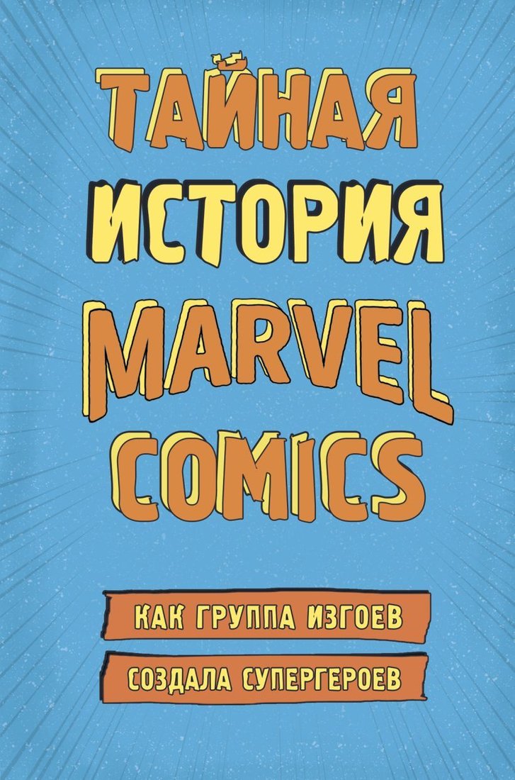 

Книга издательства Эксмо. Тайная история Marvel Comics. Как группа изгоев создала супергероев (Хау Шон)