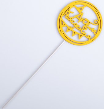 Топпер для торта Дарим Красиво С Днем рождения, с флажками 4596755 (1 шт, цвет в ассортименте)