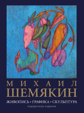 АСТ. Живопись, графика, скульптура, твердая обложка (Шемякин Михаил)