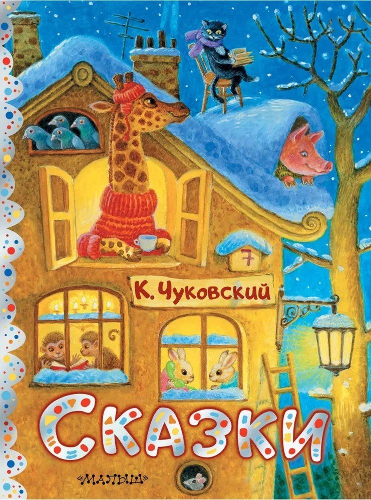 

Книга издательства АСТ. Сказки, твердая обложка (Чуковский Корней)
