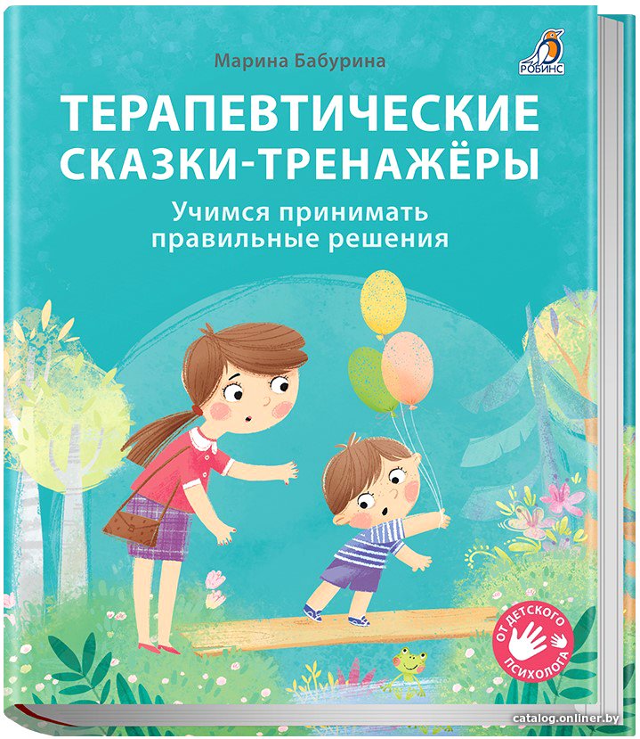 Книга издательства Робинс Терапевтические сказки – тренажеры (Бабурина М.)