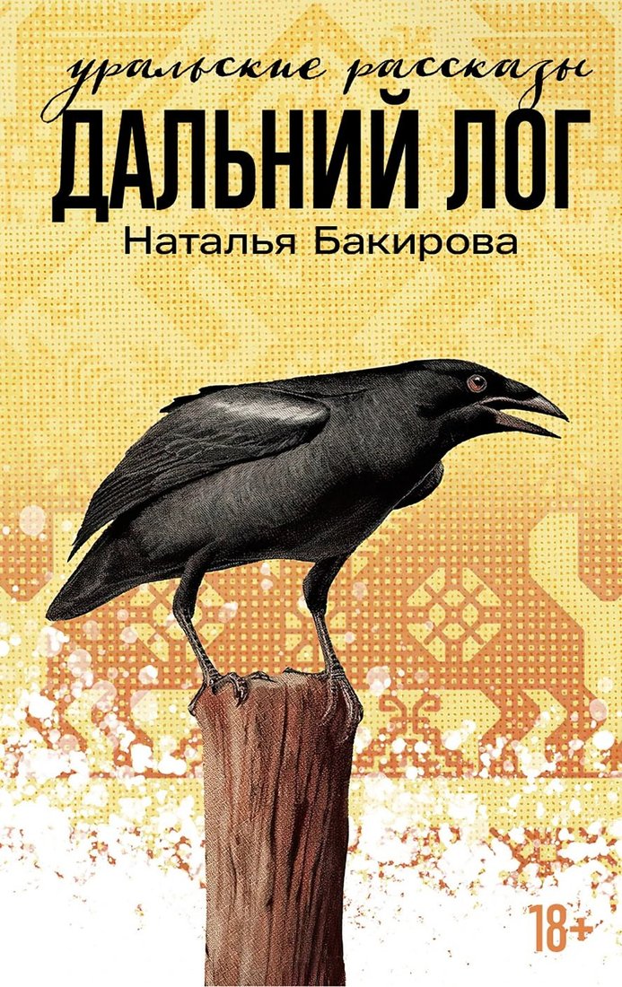 Книга издательства Альпина Диджитал. Дальний Лог: Уральские рассказы (Бакирова Наталья)