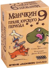 Манчкин 9: Пранк юрского периода