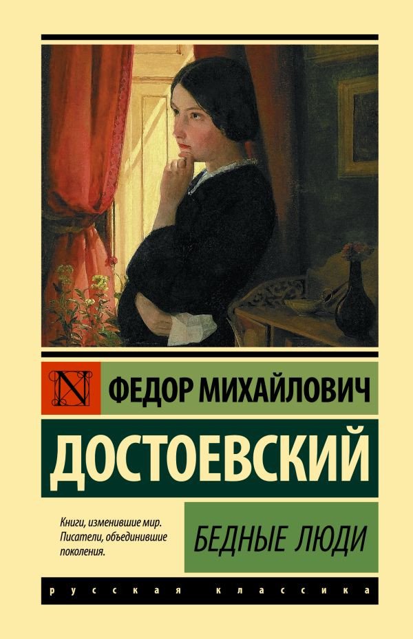 

Книга издательства АСТ. Бедные люди 9785171542603 (Достоевский Ф.М.)