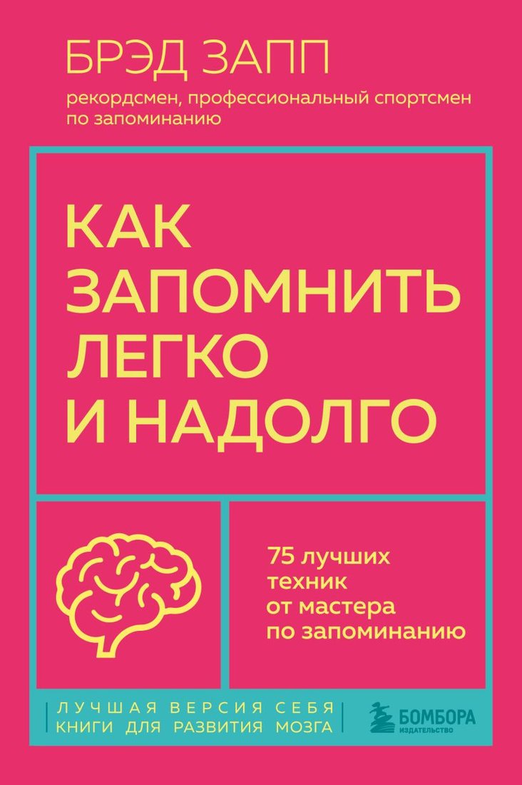 

Книга издательства Бомбора. Как запомнить легко и надолго. 75 лучших техник (Запп Б.)